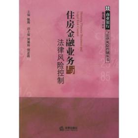 住房金融业务与法律风险控制——商业银行与法律风险控制丛书