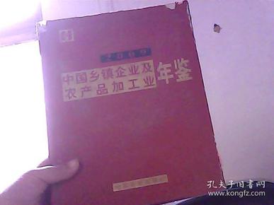 中国乡镇企业及农产品加工业年鉴 2009（书脊和书皮有点磨损）