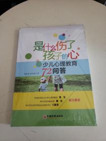 是什么伤了孩子的心：少儿心理教育72问答（全新塑封）