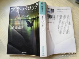 光文社文库 プラ．バロツク 结城充考著 日文原版