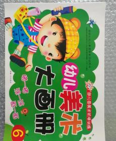 新世纪幼儿素质教育活动用书．美术大画册6