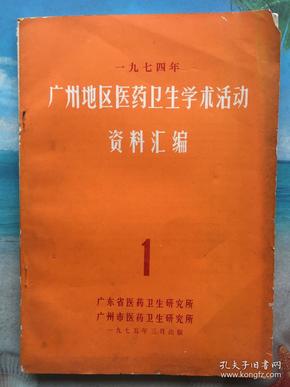 1974-广州地区医药卫生学术活动资料汇编-第一期 （原发性肝癌的中西医治疗-100例疗效分析，中医治疗慢性肝炎的体会，重症肝炎的几个问题，睡眠和睡眠障碍，424例尸检中冠状动脉粥样硬化病理学研究，等