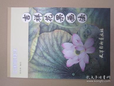 吉祥花果画法/中国画技法