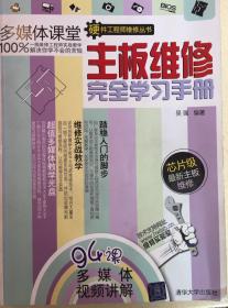 电脑主板维修完全学习手册
