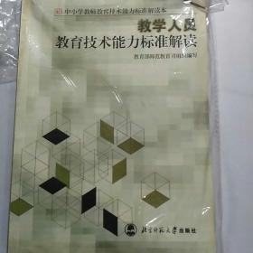 教学人员教育技术能力标准解读