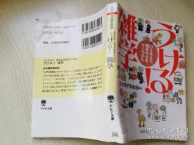 うける！雑学  PHP文库 日本博学倶楽部 著  日文原版书