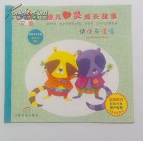 亲子共读双语：幼儿心灵成长故事：快快与慢慢 24开彩图.江浙沪皖满50元包邮快递！