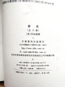 南史(全六册)