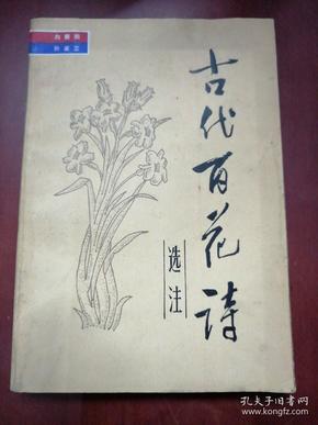 古代百花诗选注【大32开】