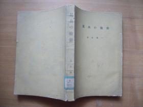 昆虫の检索（昭和31年8月25日初版印刷；昭和31年8月30日初版发行。）