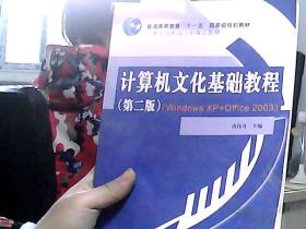 计算机文化基础教程（第2版）（Windows XP+Office 2003）/21世纪高职高专新概念教材