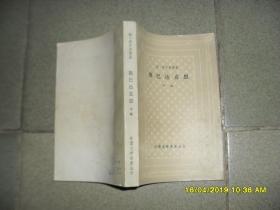 斯巴达克斯 下册（网格本8品大32开页黄略有水渍1982年上海版369-772页外国文学名著丛书）44330