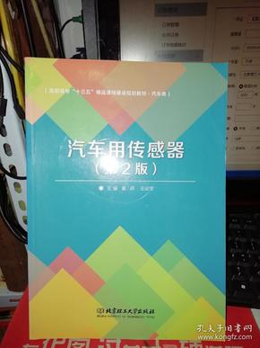 汽车用传感器（第2版）/21世纪高职高专规划教材·汽车类