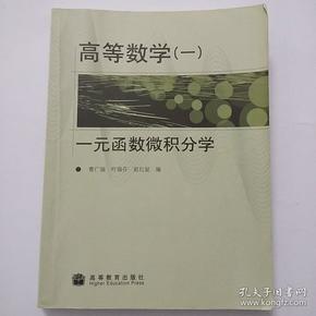 高等数学1：一元函数微积分学