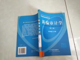 新编审计学第三版