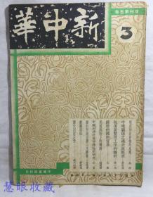 民国36年2月1日新中华复刊第五卷3一本武石版画 桂林边城的锯木棚，克俭版画 苦闷群（内容：对于和谈停顿的感想、中琉关系之过去与将来、收复区整理工作的检讨、苏联的国际贸易、美国统治下的朝鲜、中国封建社会停滞性的研究） 新中华杂志社、社长金兆梓、主编卢文迪  中华书局印行