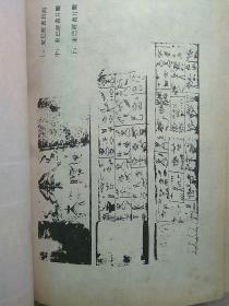 汉古文字与纳西东巴文字比较研究【非馆藏，一版一印，内页品佳】