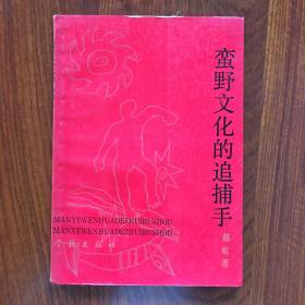 蛮野文化的追捕手:古汉字品格说