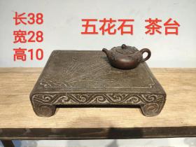 清代  五花石 茶台  纯手工雕刻  包浆自然   使用痕迹明显  全品