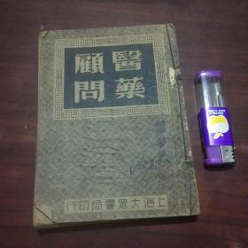 医药顾问：第四册（卷14-卷19+药性纲目）（民国大众书局中医书）（品弱谨慎下单）