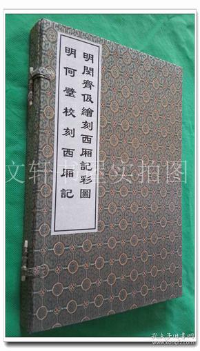 明闵斋伋绘刻西厢记彩图 明何璧校刻西厢记   线装1函2册 王实甫 著  上海古籍出版社