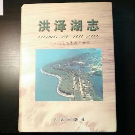 洪泽湖志