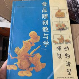 食品雕刻教与学.哺乳动物造型