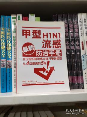 甲型H1N1流感防治手册（最新）