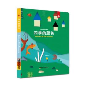 奇思妙想创意玩具书--四季的颜色（彩虹岛童话馆出品）