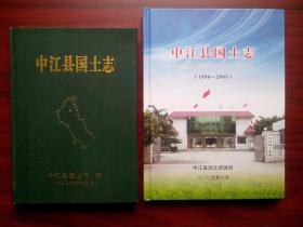 中江县国土志，共2本，两种版本，1997年版，2009年版，中江文史