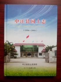 中江县土地志，2009年版，中江文史