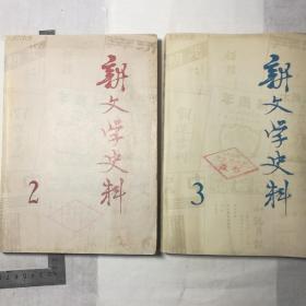 新文学史料   1979年第二辑、第三辑  两册