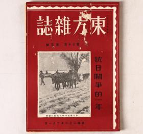 《东方杂志》-抗日战争的一年 第三十卷第三号