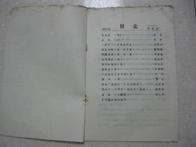 汤阴文艺（1981年第4期，河南省安阳市汤阴县文学作品。本期有：棉田里（散文。苏浩）；生活（散文。沙沙）；“黑子”（中学生作文。王爱菊）；地头小吟（诗、外三首。靳皎斌）；阿谀奉承（诗、外一首。刘德亮）；水调歌头（词。殷时学）；我们的饭市（诗。张自明）；新农庄（诗。牛景海）；小麦意外丰收有感（诗。泛翔）；播谷（诗。崔杰）；真假“空城记”（山东快书。张建春）；傻儿子，不疼了，忘记了（笑话。董艳梅）等）