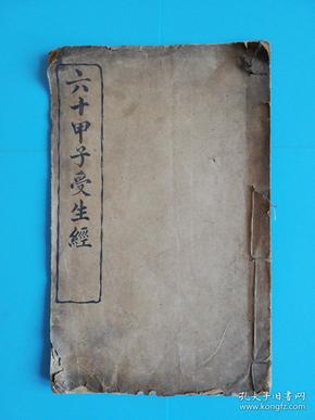 六十甲子受生经【板存京都前门外杨梅竹斜街路北永盛斋刻字铺.乙丑年知非子敬印】