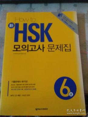 How to 新HSK(2010-2012)（详见图）