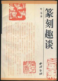 篆刻趣谈+天衡五艺：篆刻卷 合售