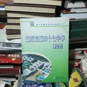 45   郑州市第四十七中学校志 1988-2003  （ 16开  正版