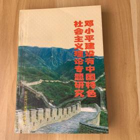 邓小平建设有中国特色社会主义理论专题研究