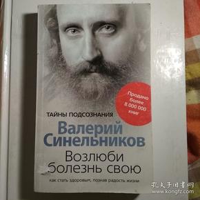 возлюби болезнь свою ，как стать здоровым , познав радость жизни