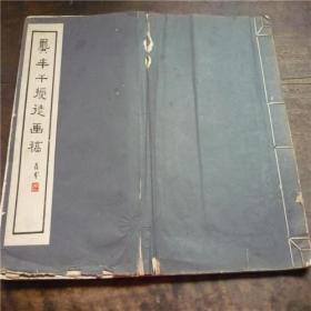 1935年白棉纸精印龚贤（龚半千）之《龚半千授徒画稿一册》