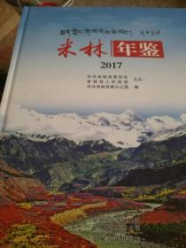 米林年鉴2017