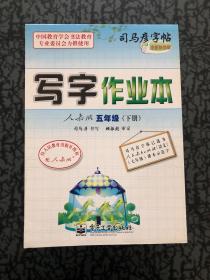 司马彦字帖·写字作业本：5年级（下册）（人教版）（全新防伪版）