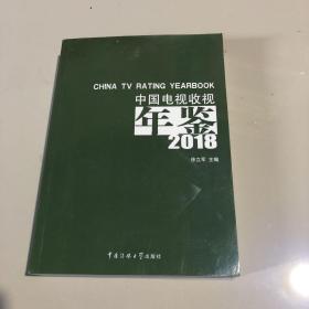中国电视收视年鉴2018