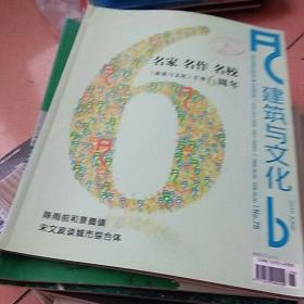 建筑与文化 2010 2.3.5.6.7【5本合售】