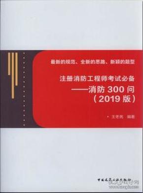 注册消防工程师考试必备——消防300问(2019版)