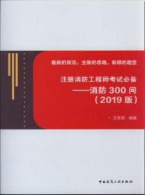 注册消防工程师考试必备——消防300问(2019版)