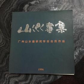 山水画集 广州山水画研究学会会员作品  签名本