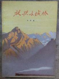 放歌长城岭