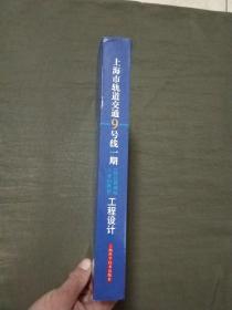 上海市轨道交通9号线一期工程设计:《松江新城站至宜山路站》2012年一版一印，已核对不缺页  9.8品